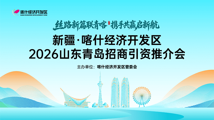 青岛招商引资推介会
