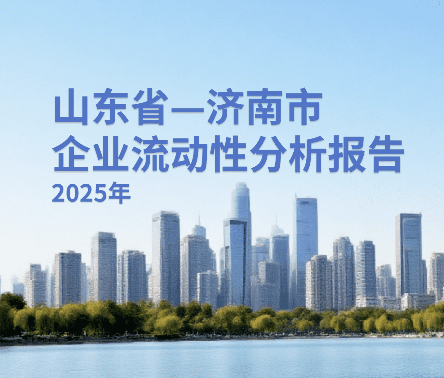 山东省济南市2025年企业流动性分析报告