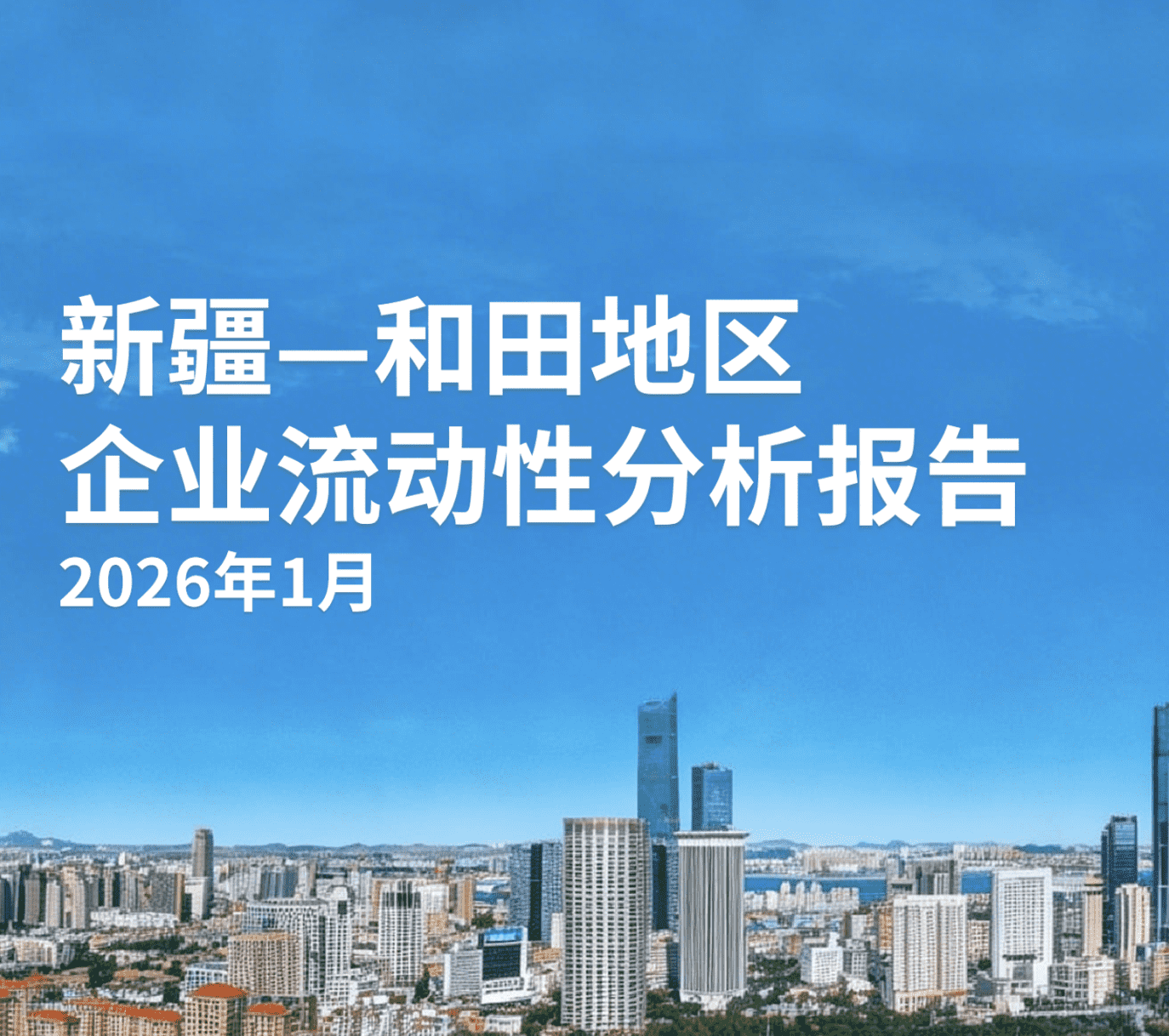 新疆和田地区2026年1月企业流动性分析报告