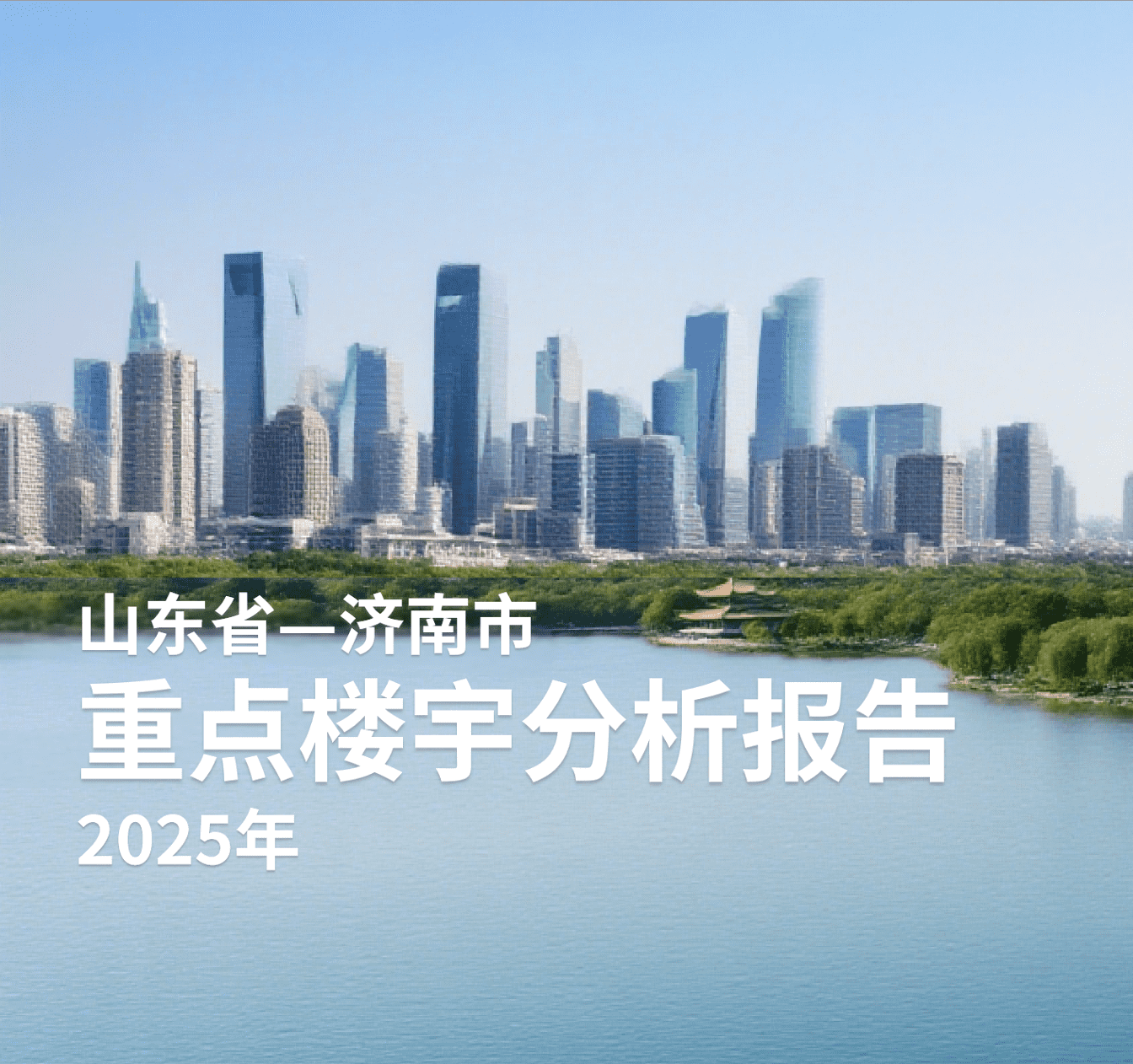 山东省济南市2025年重点楼宇分析报告