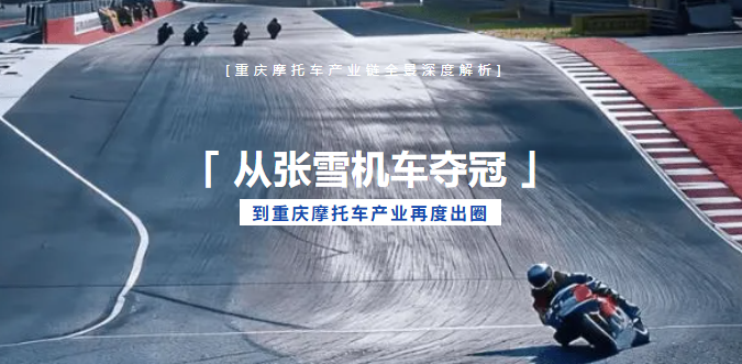 狂飙的中国摩托！张雪机车夺冠背后，是整条产业链的逆袭