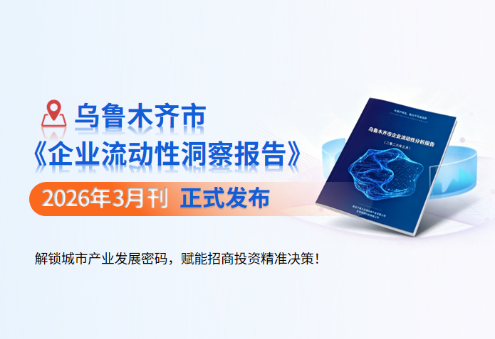 《乌鲁木齐市3月企业流动性洞察报告》正式发布